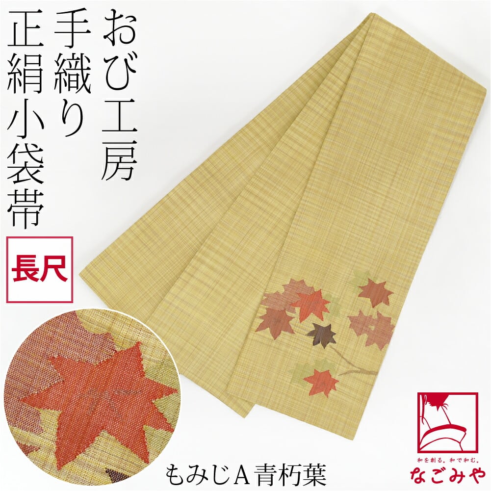 手織り 小袋帯 絹100% 長尺
