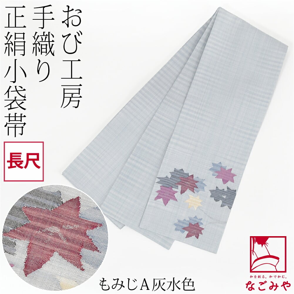 手織り 小袋帯 絹100% 長尺