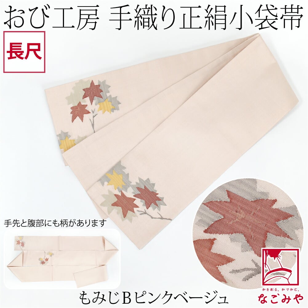 手織り 小袋帯 絹100% 長尺