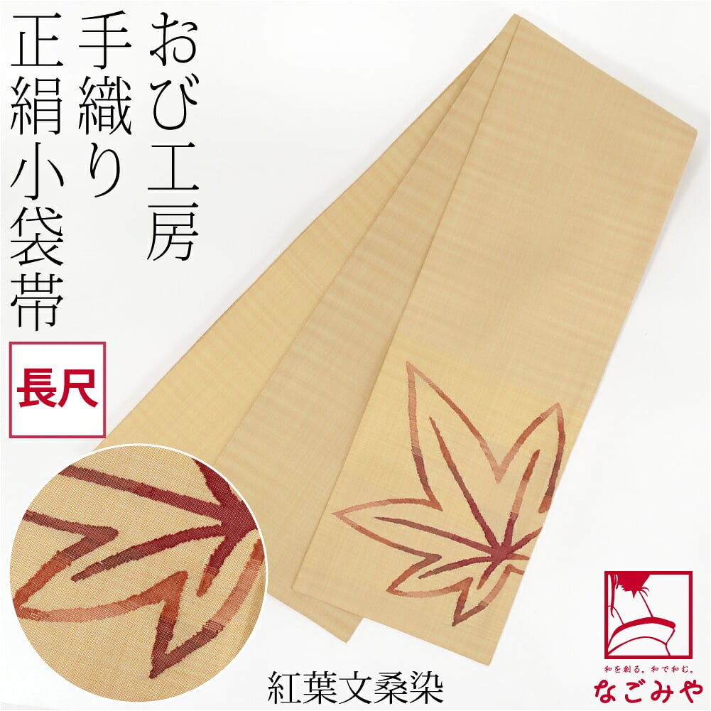 手織り 小袋帯 絹100% 長尺
