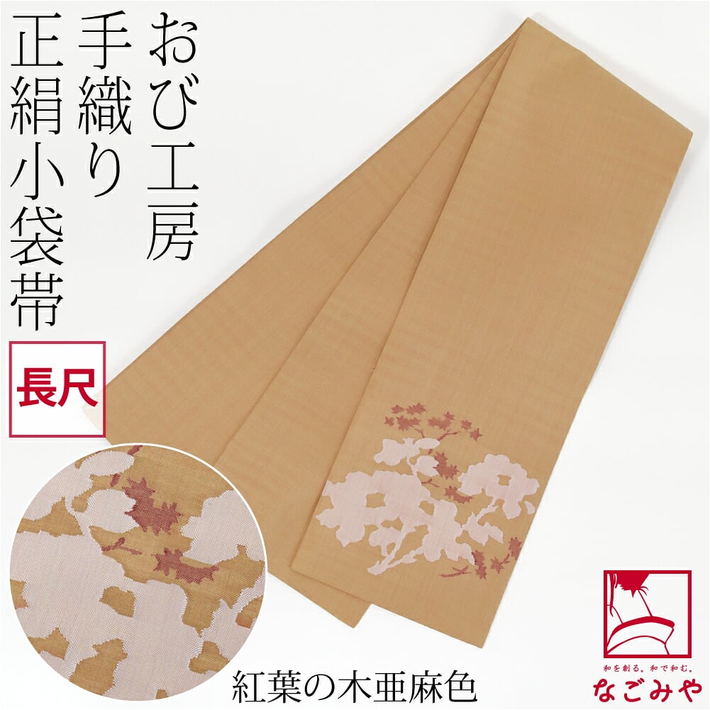 手織り 小袋帯 絹100% 長尺