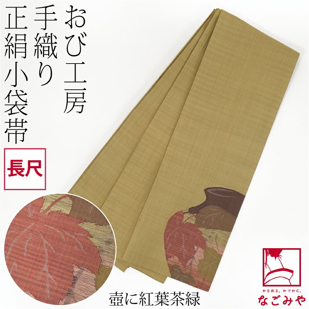 手織り 小袋帯 絹100% 長尺