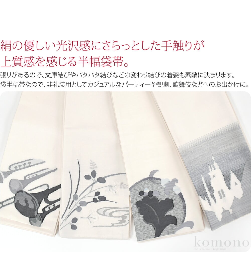 おび工房 手織り正絹小袋帯絹の優しい光沢感とさらっとした手触りに上質感を感じる半幅袋帯です。張りがあるので、文庫結びやパタパタ結びなどの変わり結びの着姿も素敵に決まります。大人な印象のシンプルなデザインなので、貝ノ口やお太鼓結びもより一層粋に。