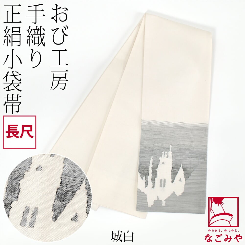 手織り 小袋帯 絹100% 長尺