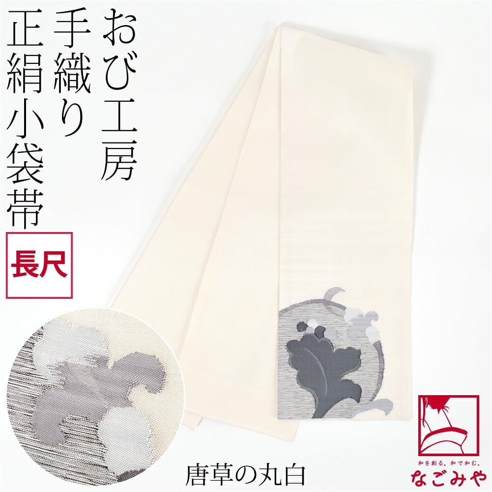 手織り 小袋帯 絹100% 長尺