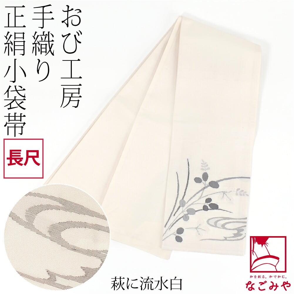 手織り 小袋帯 絹100% 長尺