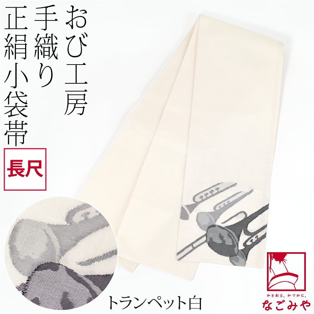 手織り 小袋帯 絹100% 長尺