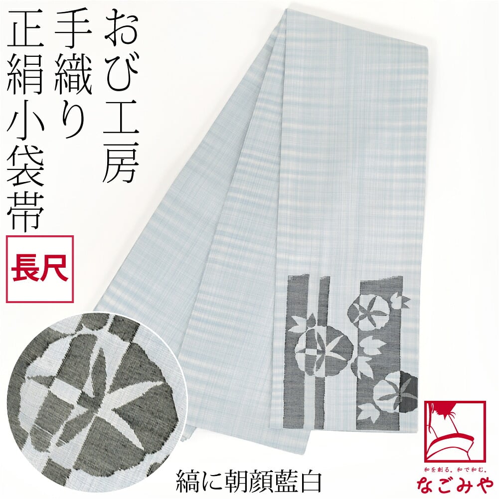 手織り 小袋帯 絹100% 長尺