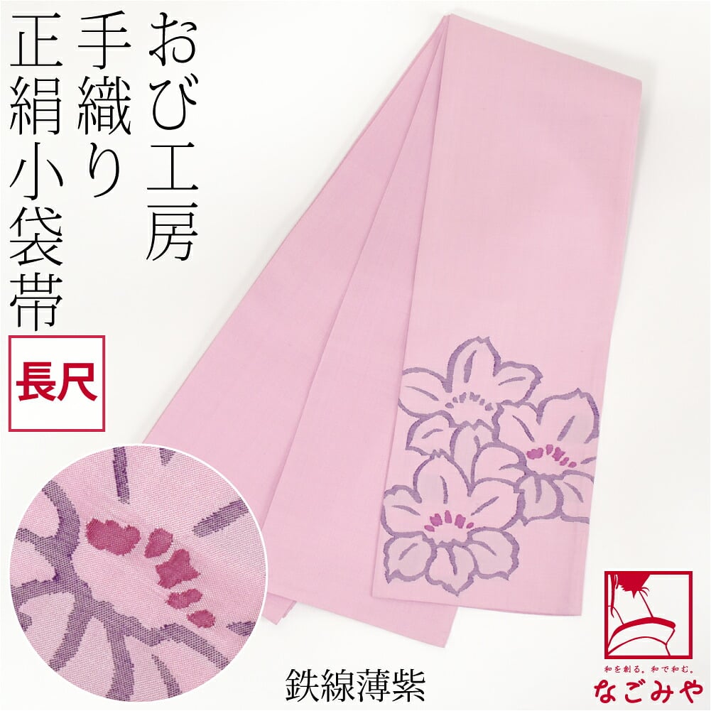 手織り 小袋帯 絹100% 長尺