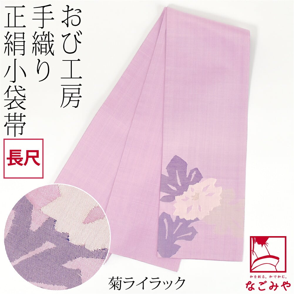 手織り 小袋帯 絹100% 長尺
