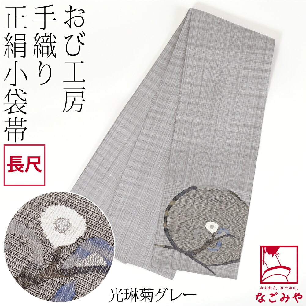 手織り 小袋帯 絹100% 長尺