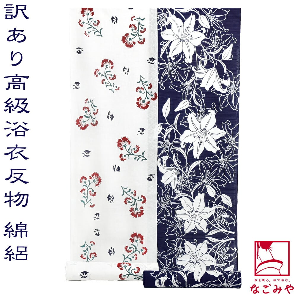 訳あり 高級 ゆかた 綿絽