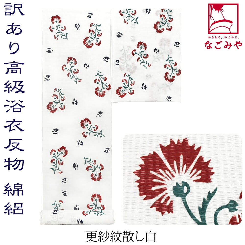訳あり 高級 ゆかた 綿絽