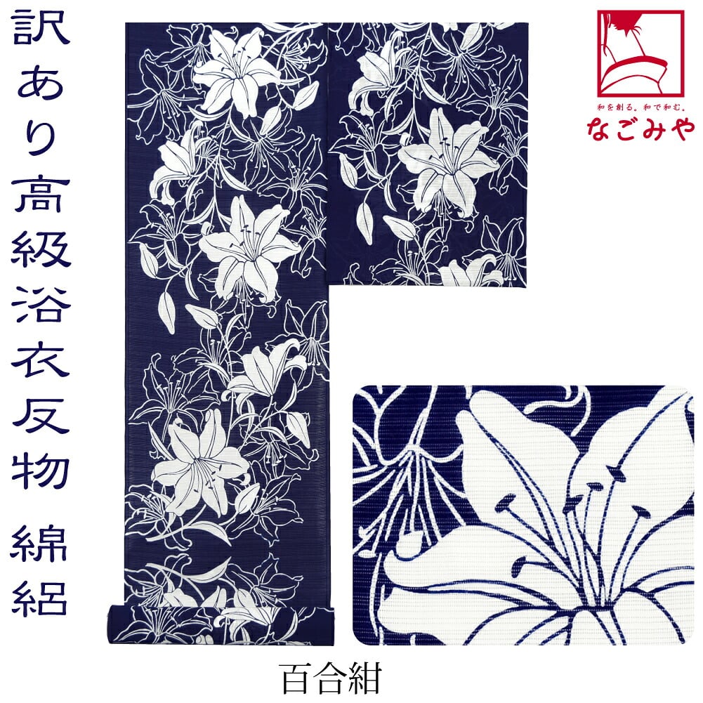 訳あり 高級 ゆかた 綿絽
