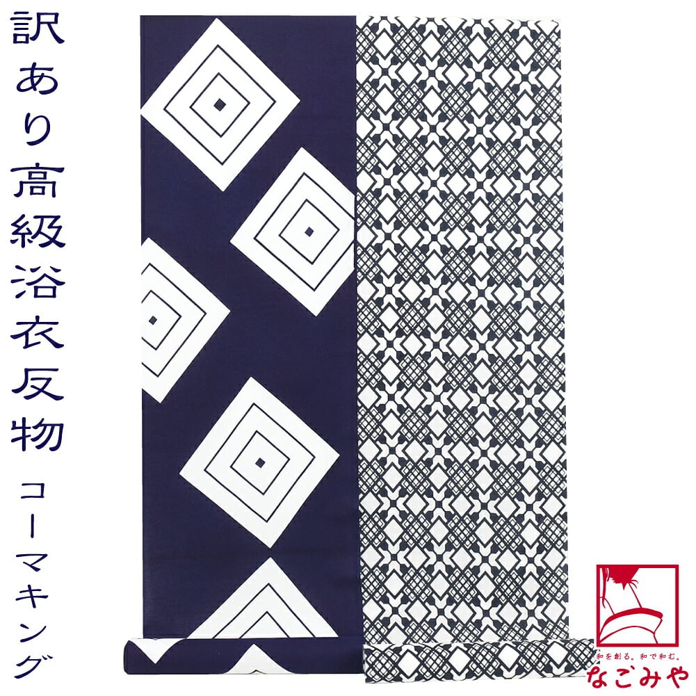 訳あり 高級 ゆかた コーマ 江戸好 キングサイズ
