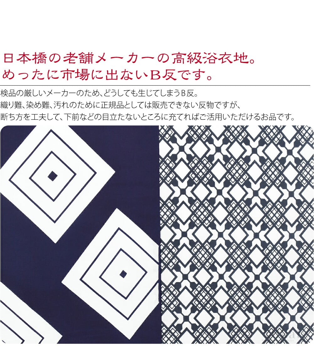 日本橋の老舗メーカーの高級浴衣。めったに市場に出ない訳ありB格品です。検品の厳しいメーカーのため、どうしても生じてしまうB反。