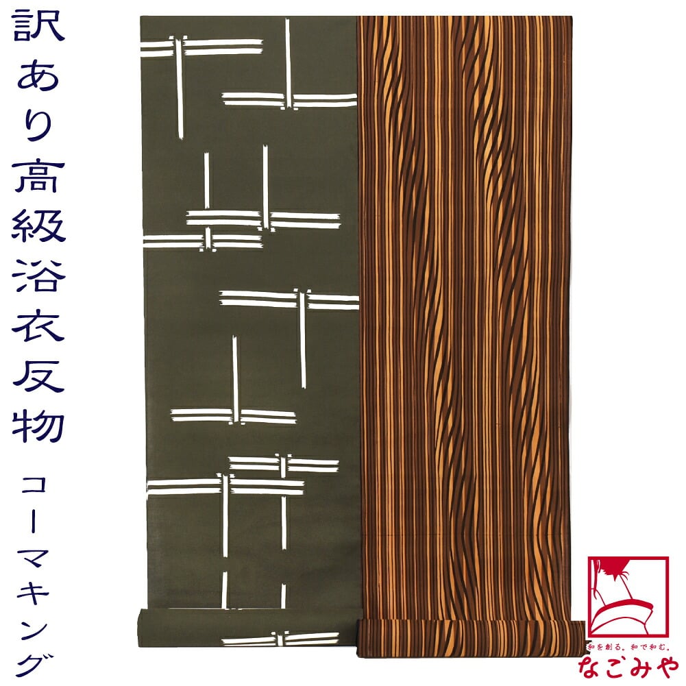 訳あり 高級 ゆかた コーマ 江戸好 キングサイズ