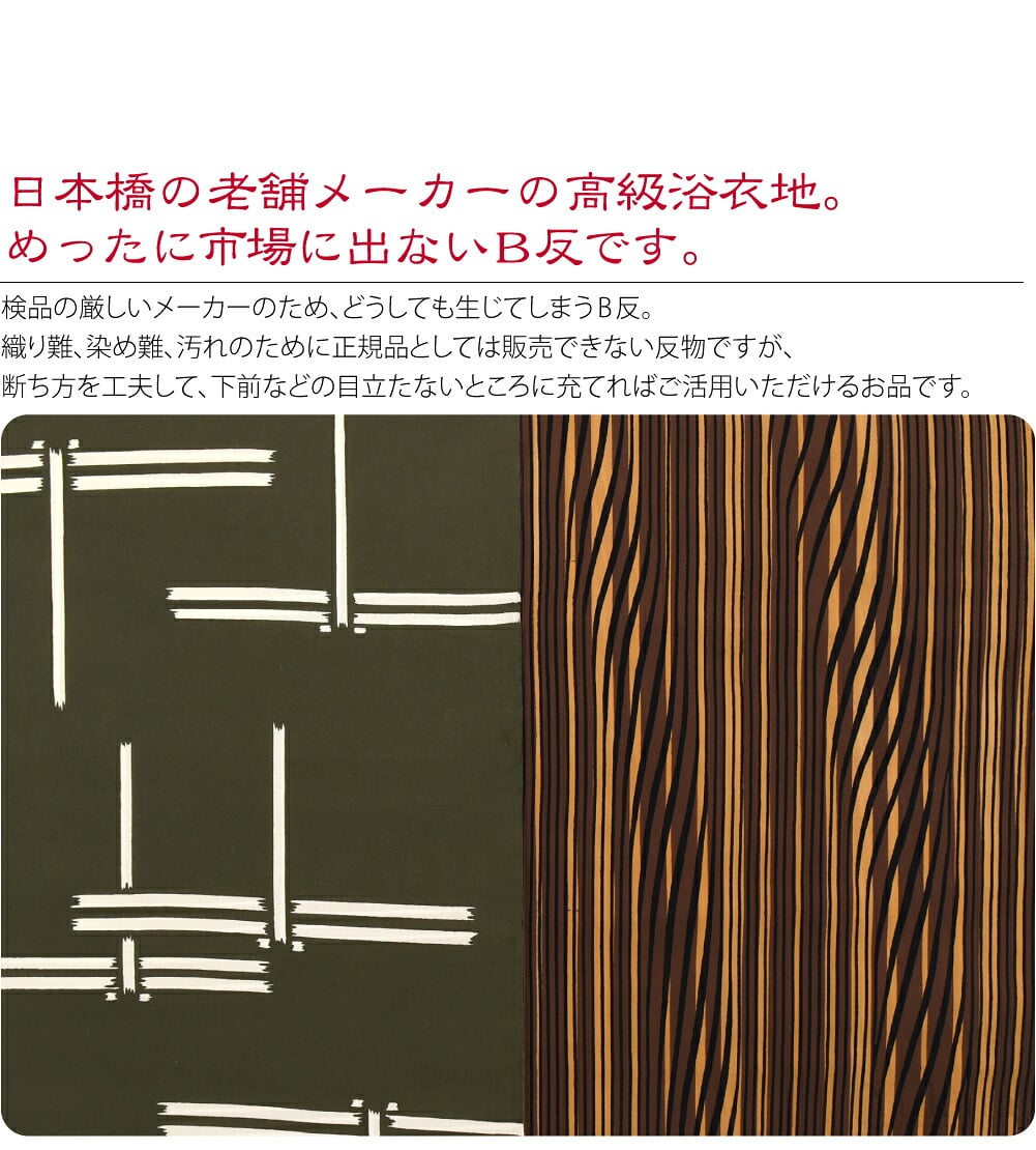 日本橋の老舗メーカーの高級浴衣。めったに市場に出ない訳ありB格品です。検品の厳しいメーカーのため、どうしても生じてしまうB反。