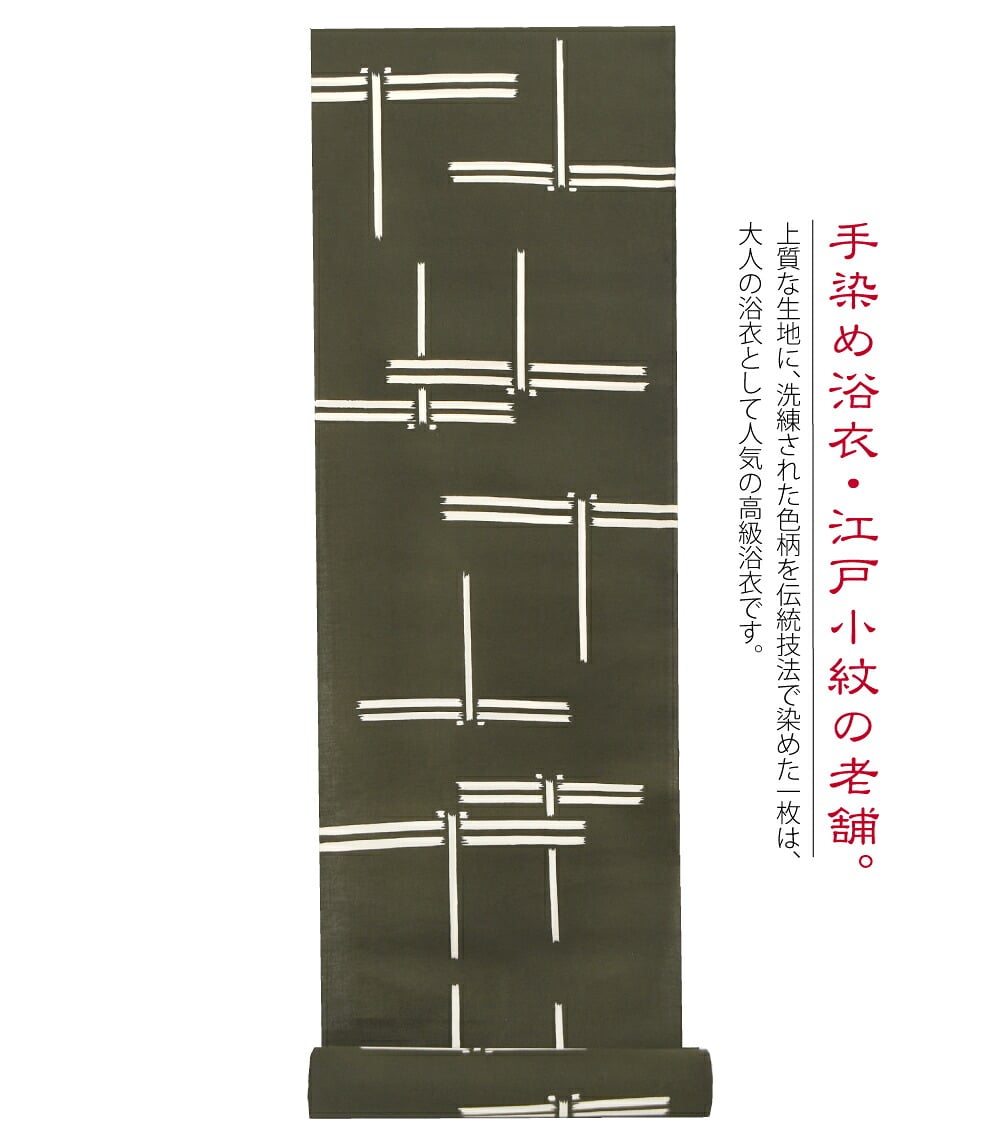 訳あり 高級 ゆかた コーマ 江戸好 キングサイズ