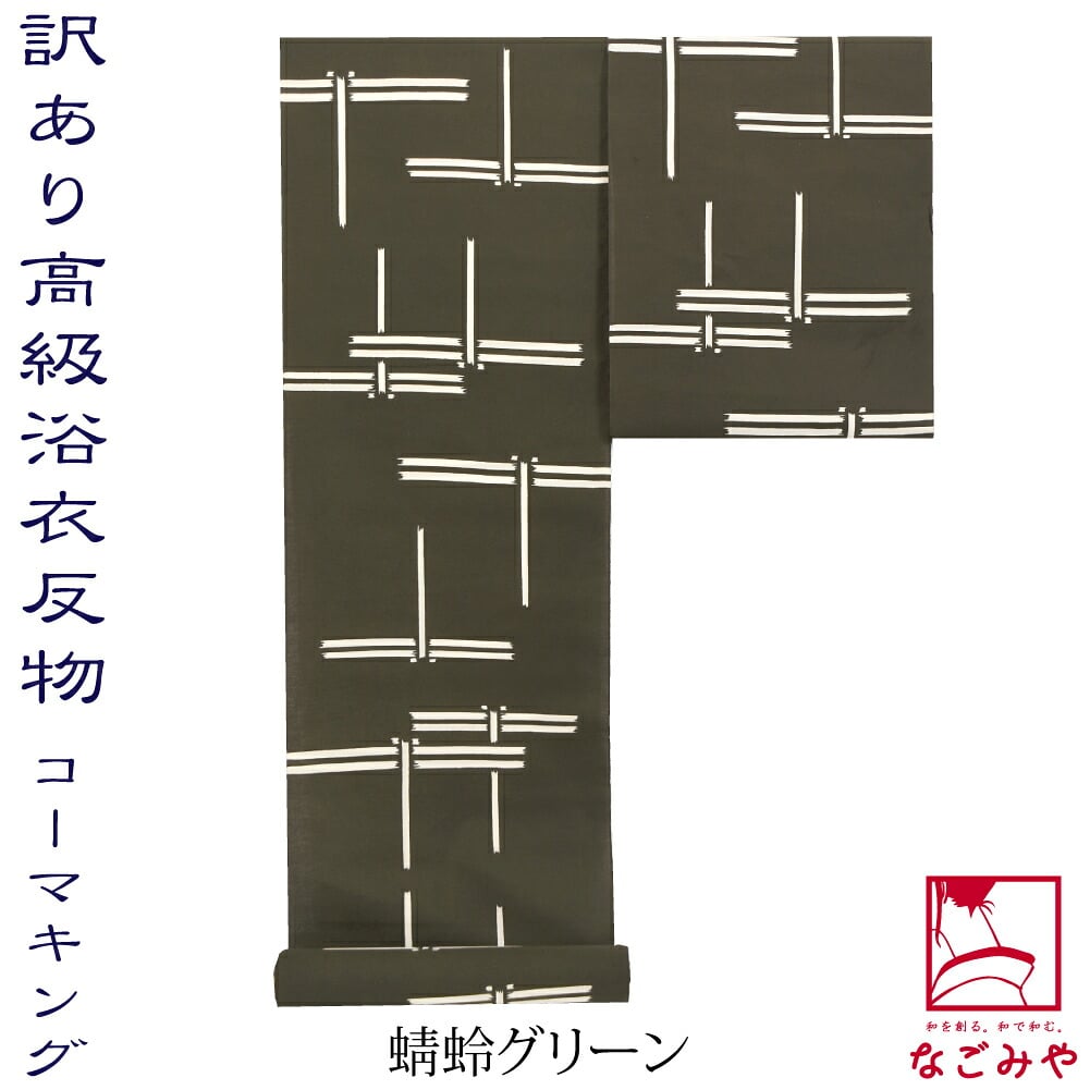 訳あり 高級 ゆかた コーマ 江戸好 キングサイズ