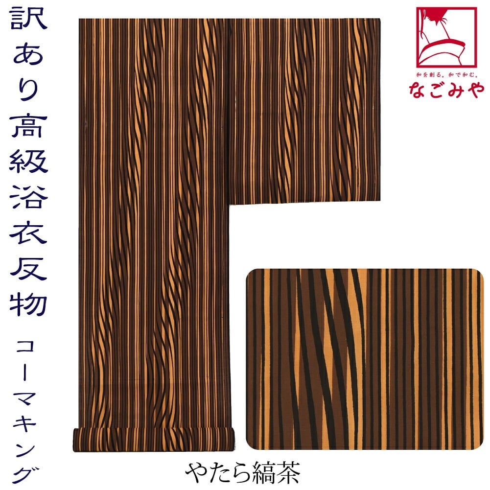 訳あり 高級 ゆかた コーマ 江戸好 キングサイズ