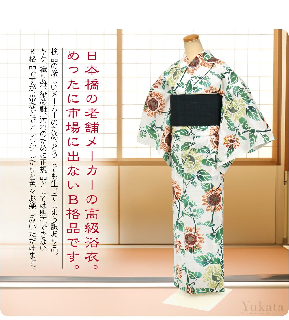 日本橋の老舗メーカーの高級浴衣。めったに市場に出ない訳ありB格品です。検品の厳しいメーカーのため、どうしても生じてしまう訳あり品。ヤケ、織り難、染め難、汚れのために正規品としては販売できないB格品ですが、帯などでアレンジしたりと色々お楽しみいただけます。