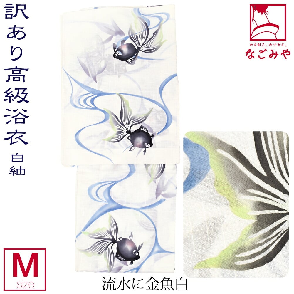 訳あり 高級 プレタ ゆかた 玉むし 白紬