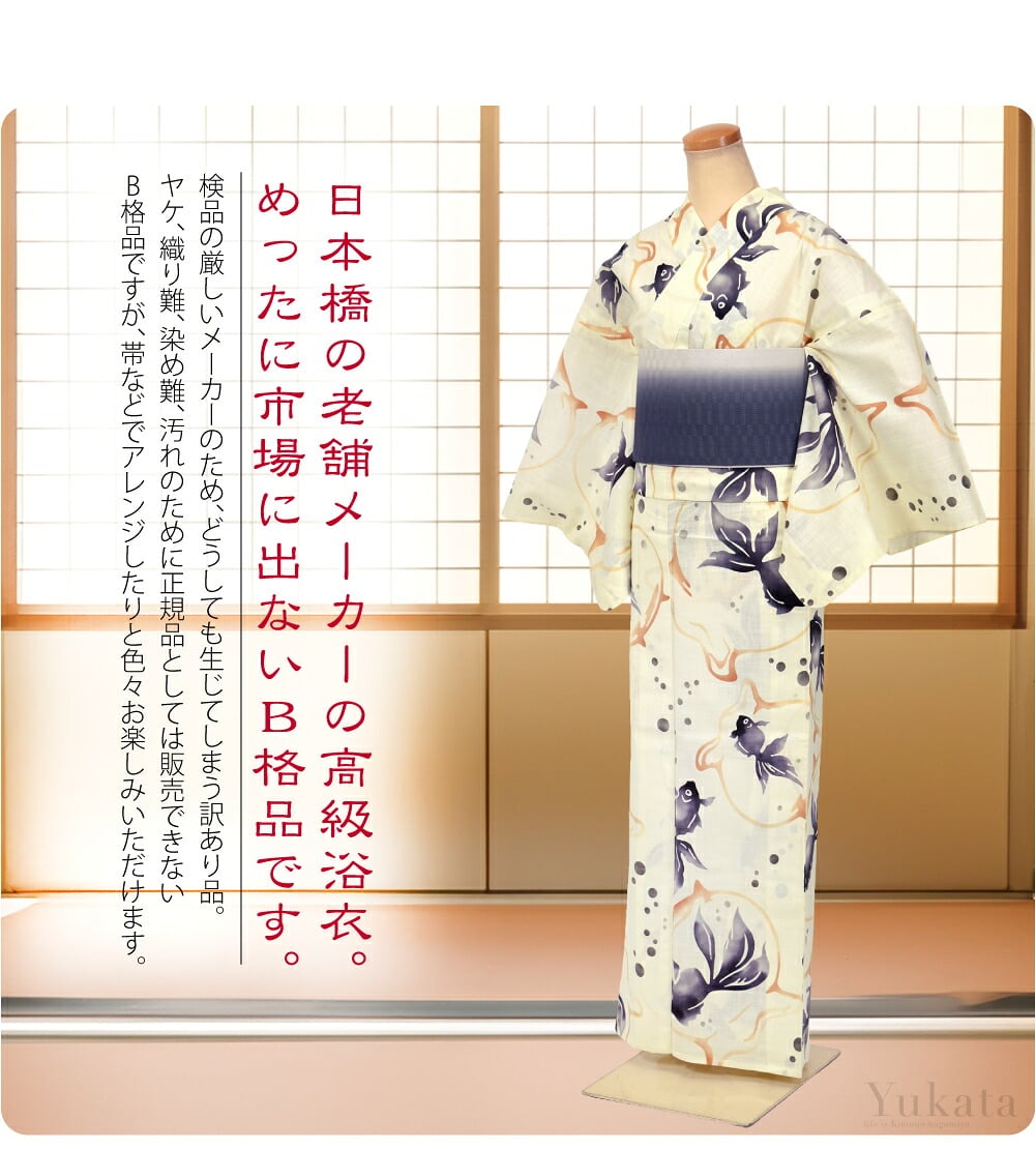 日本橋の老舗メーカーの高級浴衣。めったに市場に出ない訳ありB格品です。検品の厳しいメーカーのため、どうしても生じてしまう訳あり品。ヤケ、織り難、染め難、汚れのために正規品としては販売できないB格品ですが、帯などでアレンジしたりと色々お楽しみいただけます。