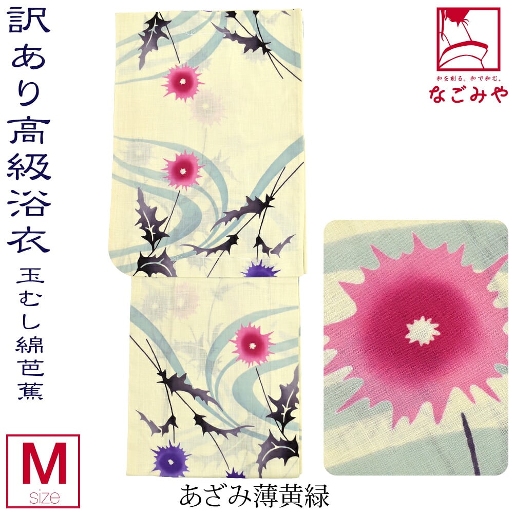 訳あり 高級 プレタ ゆかた 玉むし 綿芭蕉
