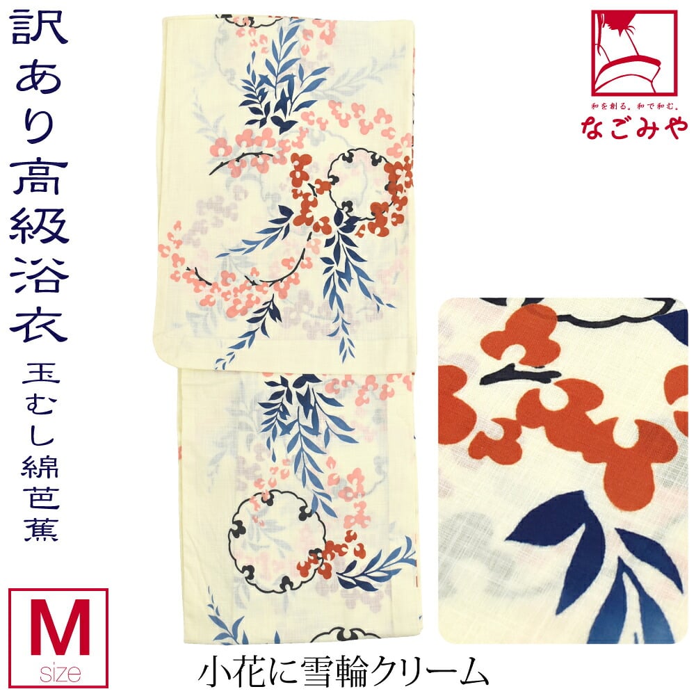 訳あり 高級 プレタ ゆかた 玉むし 綿芭蕉