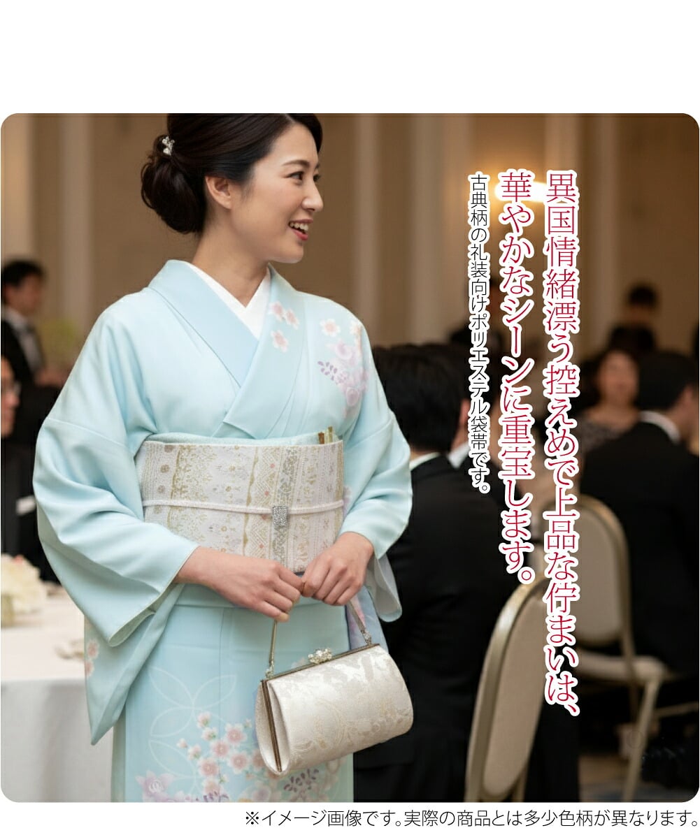 仕立済 礼装用全通袋帯異国情緒漂う控えめで上品な佇まいは、お子様のお祝いや華やかなシーンに重宝します。古典柄の礼装向けポリエステル袋帯です。金糸銀糸、色彩豊かな色糸を使用した、品のある洒落感を感じさせる仕上がりです。