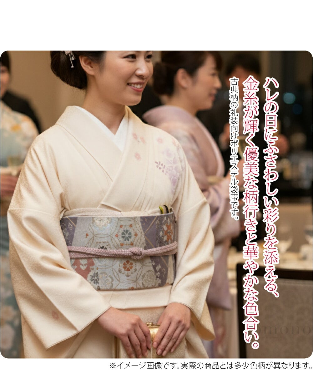 仕立済 礼装用全通袋帯ハレの日にふさわしい彩りを添える、金糸が輝く優美な柄行きと華やかな色合い。古典柄の礼装向けポリエステル袋帯です。金糸銀糸、色彩豊かな色糸をふんだんに使用した、格調高さを感じさせる仕上がりです。
