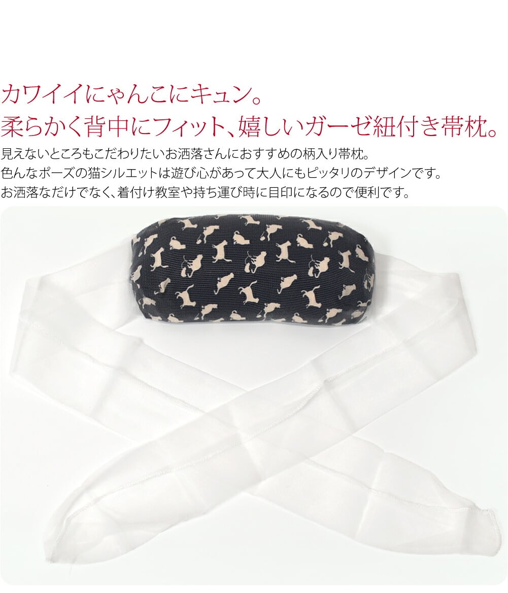 猫柄ソフト帯枕カワイイにゃんこにキュン。柔らかく背中にフィット、嬉しいガーゼ紐付き帯枕。見えないところもこだわりたいお洒落さんにおすすめの柄入り帯枕。色んなポーズの猫シルエットは遊び心があって大人にもピッタリのデザインです。