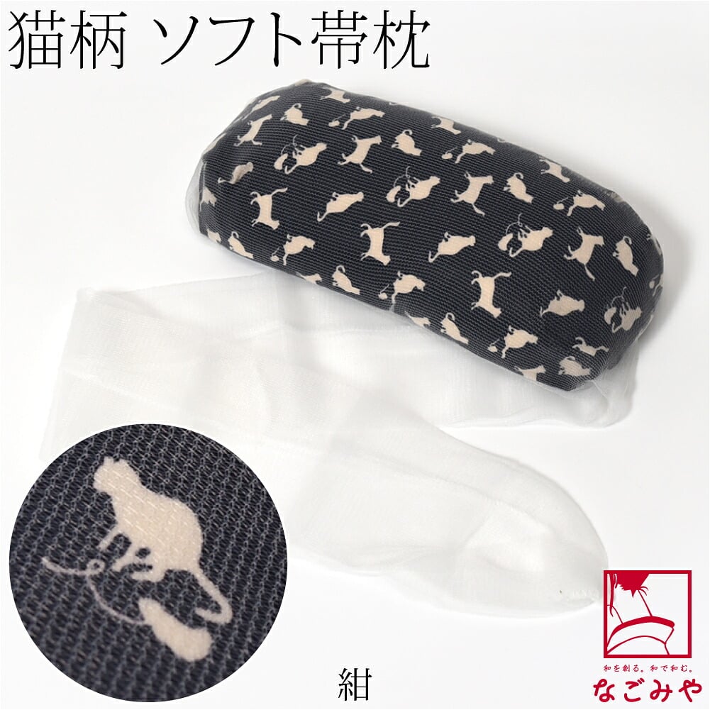 帯枕 ソフト ガーゼ 猫