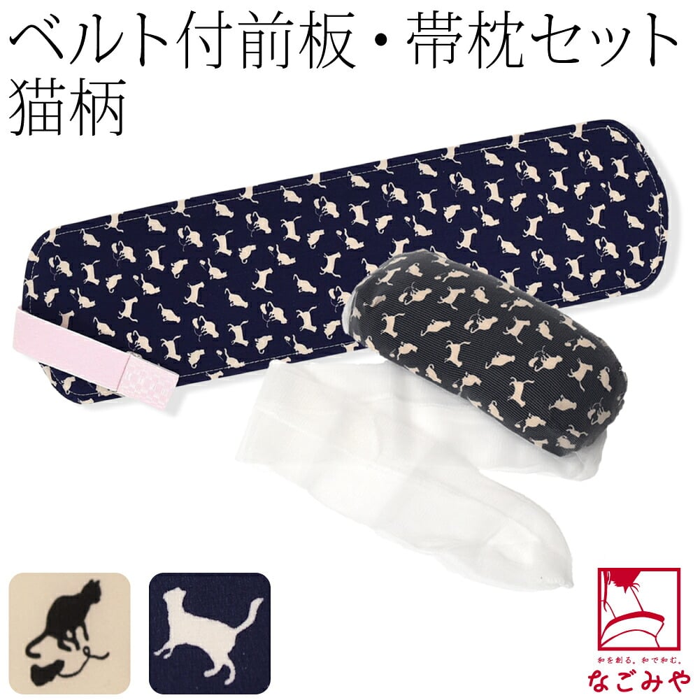 ソフト 帯板 帯枕 2点セット ベルト付 猫