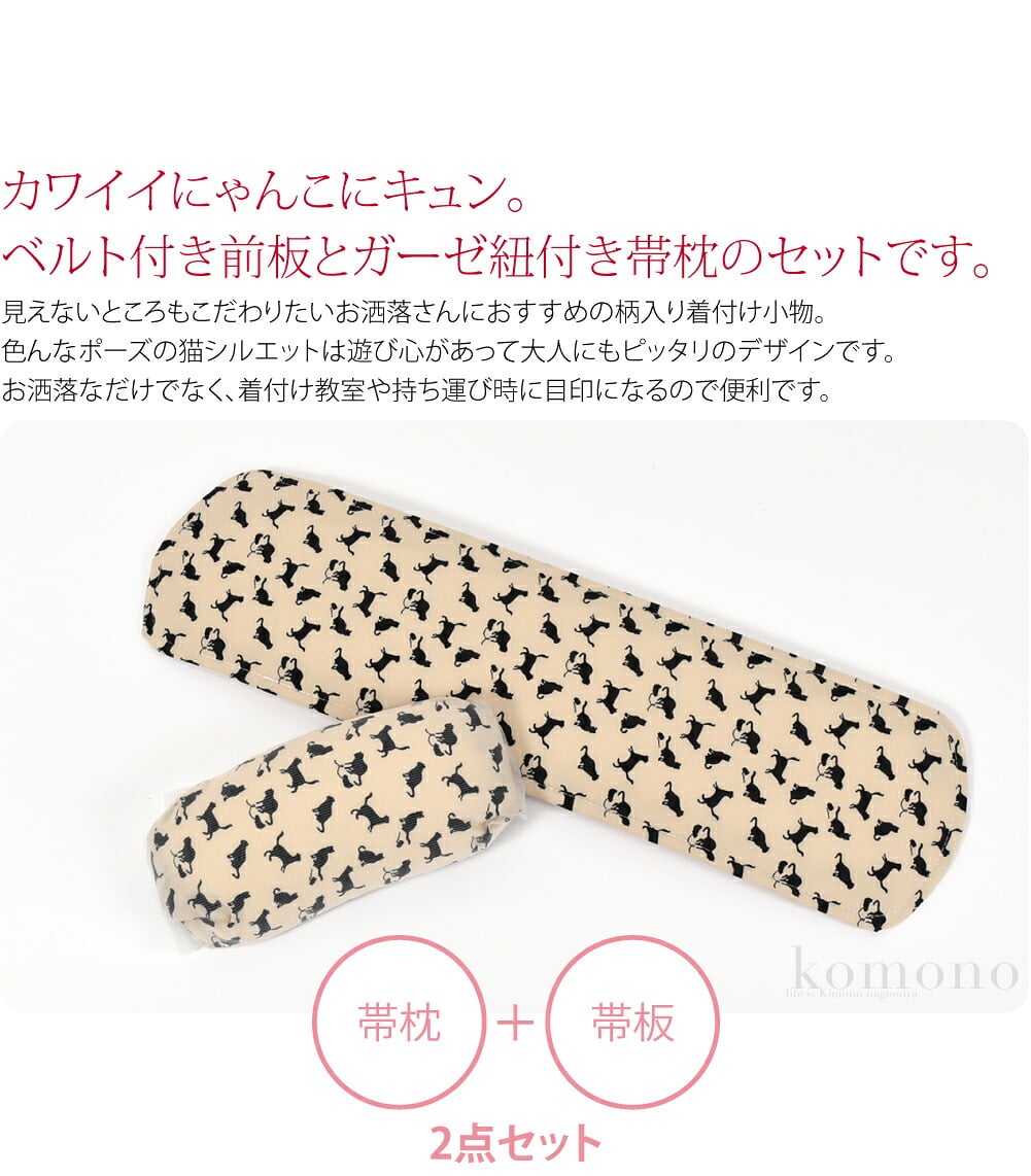 猫柄ベルト付前板と帯枕セットカワイイにゃんこにキュン。ベルト付き前板とガーゼ紐付き帯枕のセットです。見えないところもこだわりたいお洒落さんにおすすめの柄入り着付け小物。色んなポーズの猫シルエットは遊び心があって大人にもピッタリのデザインです。