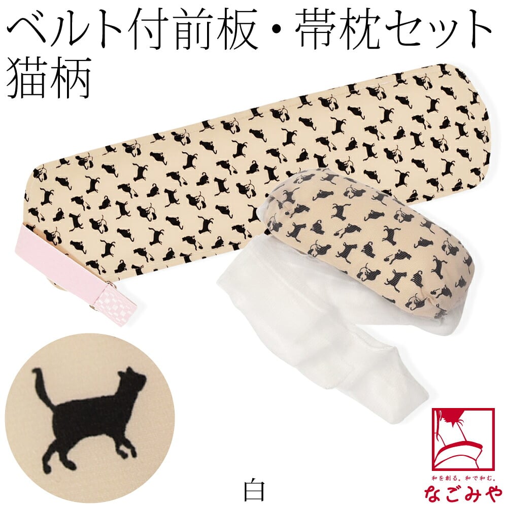 ソフト 帯板 帯枕 2点セット ベルト付 猫
