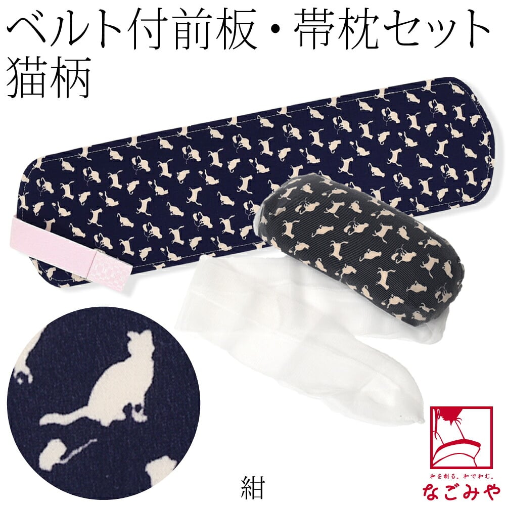 ソフト 帯板 帯枕 2点セット ベルト付 猫