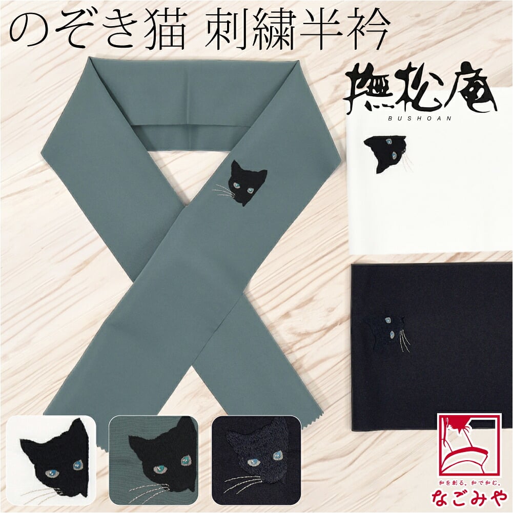 [撫松庵] 刺繍カラー半衿 のぞき猫