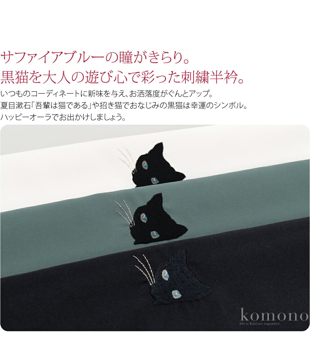 撫松庵 のぞき猫 刺繍サファイアブルーの瞳がきらり。ミステリアスな黒猫を大人の遊び心で彩った刺繍半衿。撫松庵のファビコンにもなっている洗練のデザインが個性を引き立てます。いつものコーディネートに新味を与え、お洒落度がぐんとアップ。