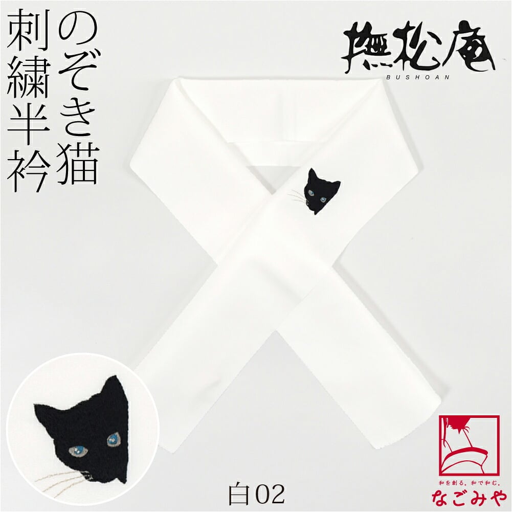 [撫松庵] 刺繍カラー半衿 のぞき猫