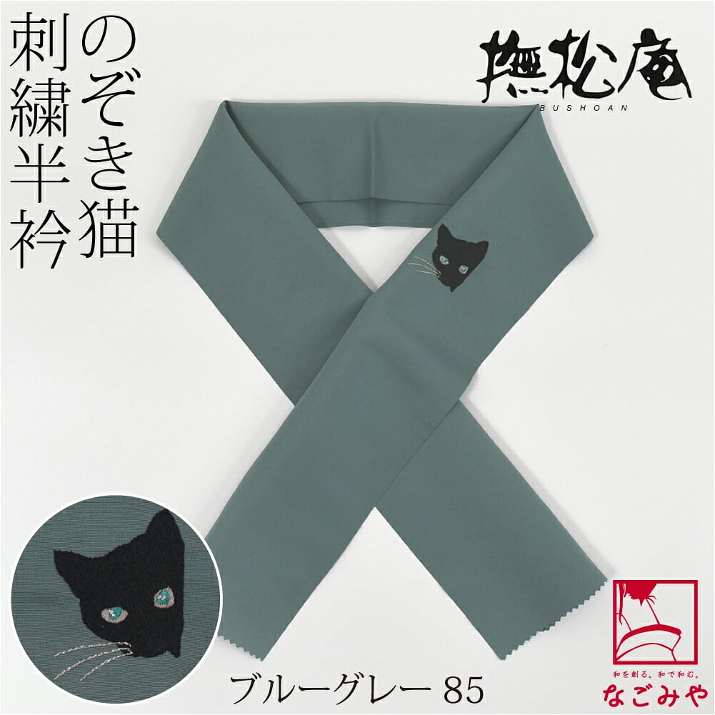 [撫松庵] 刺繍カラー半衿 のぞき猫