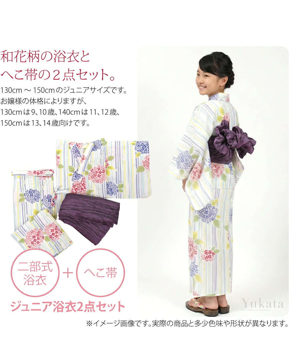 ジュニア 花 二部式浴衣一度しかない夏の可愛い思い出に。清楚で華やかな和花柄の浴衣とへこ帯の2点セット。130cm～150cmのジュニアサイズです。お嬢様の体格によりますが、130cmは9、10歳、140cmは11、12歳、150cmは13、14歳向けです。豊富な色柄を揃えました。