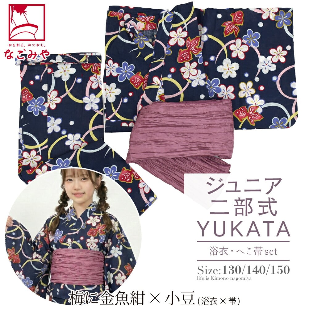 女の子 ジュニア 二部式浴衣 兵児帯 2点セット
