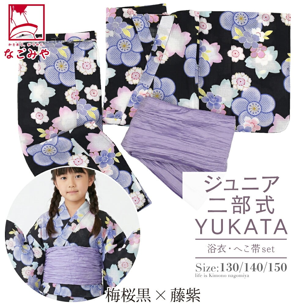 女の子 ジュニア 二部式浴衣 兵児帯 2点セット