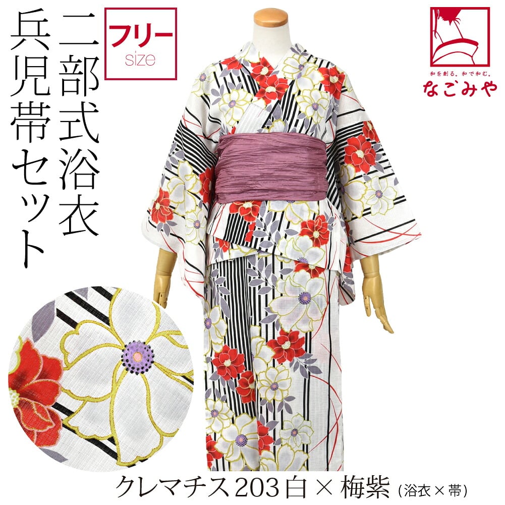 二部式浴衣 ラメ 兵児帯 2点セット