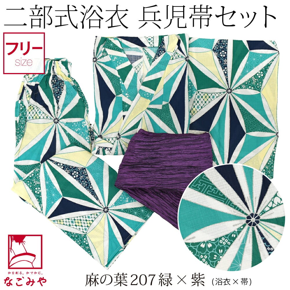 二部式浴衣 ラメ 兵児帯 2点セット