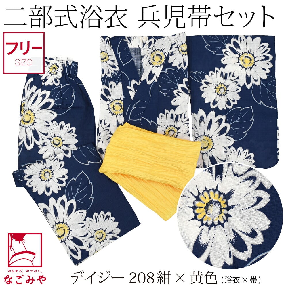 二部式浴衣 ラメ 兵児帯 2点セット