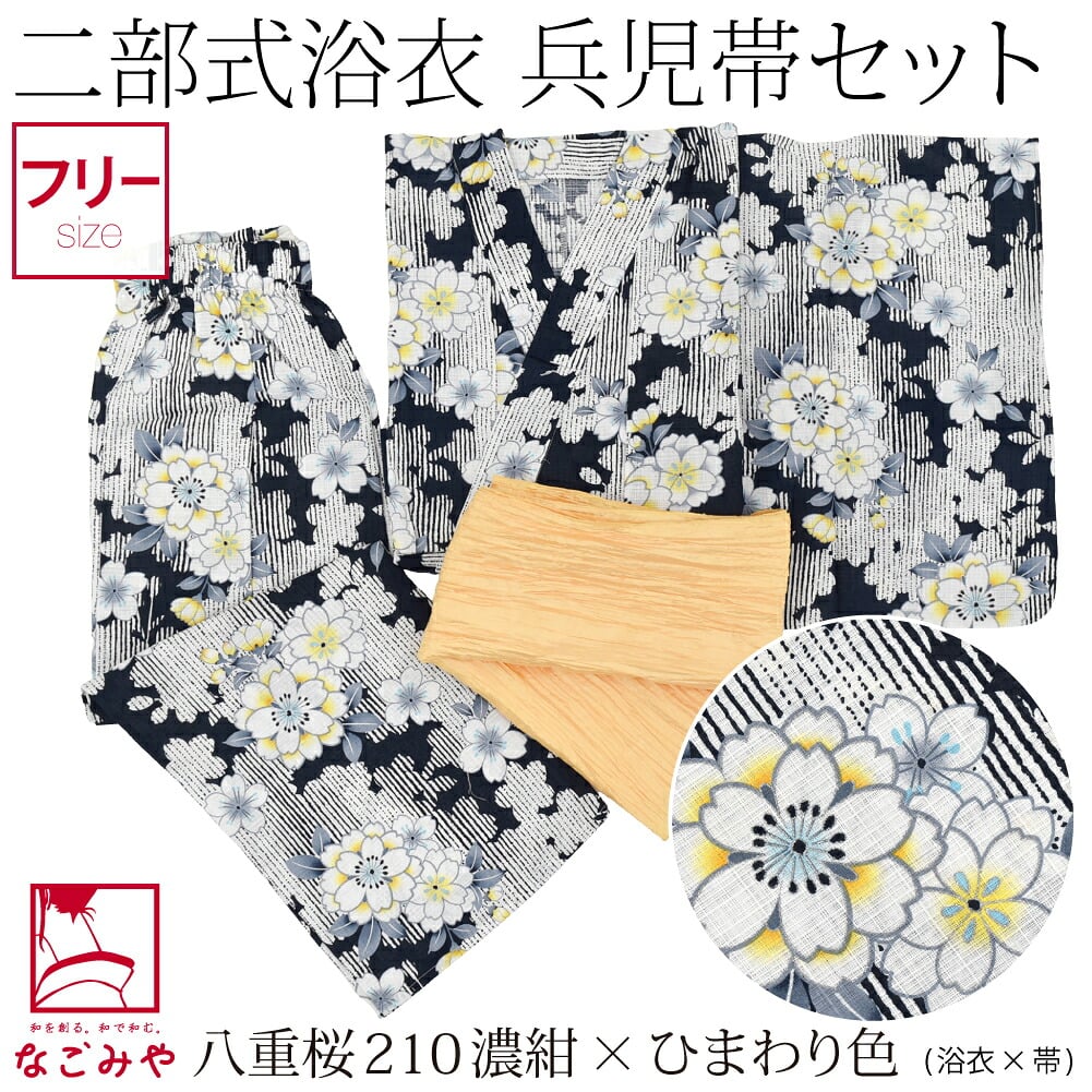 二部式浴衣 ラメ 兵児帯 2点セット