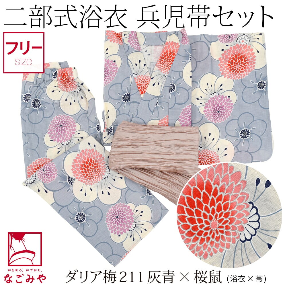 二部式浴衣 ラメ 兵児帯 2点セット